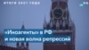 «Иноагенты» 2021 года в России: репрессии против журналистов и правозащитников