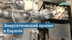 Газовое противостояние России и Евросоюза 