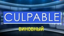 «Газетная лексика» – Culpable – Виновный