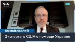 Стент, Крамер, Ходжес: «Помощь Украине – тест на надежность США» 