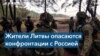 Российская угроза и ее влияние на общество Литвы 