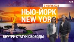 «Нью-Йорк New York». 2 июля 2023 