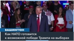 Трамп и НАТО: что может ждать Альянс после выборов в США? 