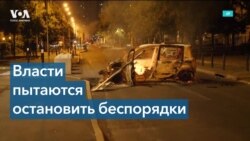 Беспорядки во Франции: арестованы 875 человек 