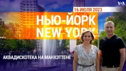 «Нью-Йорк New York». Аквадискотека на Манхэттене. 16 июля 2023 