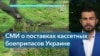 Новый пакет помощи Украине. Будут ли кассетные боеприпасы? 