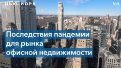 Катаклизмы рынка офисной недвижимости Нью-Йорка 