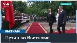 Визит Путина во Вьетнам 