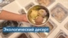 Съешь мороженое – помоги планете 