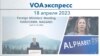 VOAэкспресс 18 апреля 2023