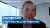 Вице-президент CSIS: Украина должна войти в ЕС 