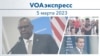 VOAэкспресс 5 марта 2023