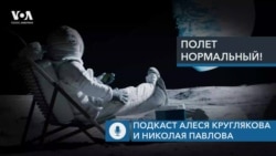 Почему Boeing опять отложил запуск корабля Starliner? Подкаст «Полет нормальный!»