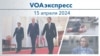 VOAэкспресс 15 апреля 2024