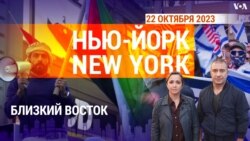 «Нью-Йорк New York». Близкий Восток. 22 октября 2023
