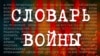 Кувалда, чмобики и вобла.
Словарь войны от А до Я