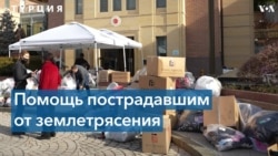 Жители Вашингтона собирают гуманитарную помощь жертвам землетрясения в Турции 