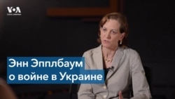 Энн Эпплбаум: жестокость российских солдат в Украине связана с непониманием страны 