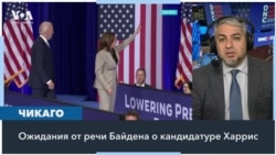 «День Байдена» на съезде демократов в Чикаго 