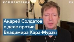 Интервью с Солдатовым о Кара-Мурзе 