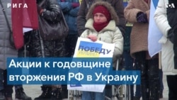 Антивоенный митинг в Латвии 