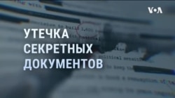 СМИ: За утечкой секретных документов якобы может стоять сотрудник военной базы 