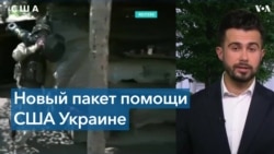 41-й пакет военной помощи Украине. Что в него войдет? 