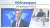 VOAэкспресс 26 февраля 2023