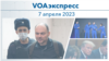 VOAэкспресс 7 апреля 2023