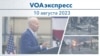 VOAэкспресс 10 августа 2023