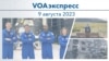 VOAэкспресс 9 августа 2023