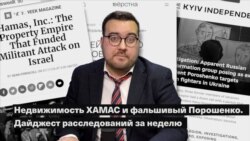 Недвижимость ХАМАС и фальшивый Порошенко. Дайджест расследований за неделю