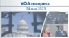 VOAэкспресс 24 мая 2023