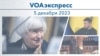 VOAэкспресс 5 декабря 2023