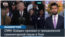 Что заявляют в Белом доме о прекращении огня в Газе? 