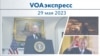 VOAэкспресс 29 мая 2023