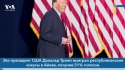 Новости США за минуту: Победа Трампа в Айове 