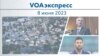 VOAэкспресс 8 июня 2023 