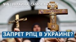 Украина. Самое важное. Что может означать принятие закона о запрете религиозных организаций, связанных с Россией