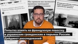 Попытка влиять на французскую повестку и украинские гражданские в тюрьмах России. Дайджест расследований