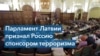 Сейм Латвии назвал действия России терроризмом 