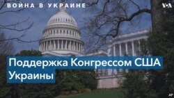 Деньгами, оружием и словом: как Конгресс США поддерживает Киев после начала вторжения 