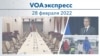 VOAэкспресс 28 февраля 2022