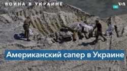 Американский сапер помогает Украине: история Райана Хендриксона 