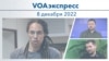 VOAэкспресс 8 декабря 2022