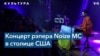 Noize MC: «Я противостою российской пропаганде» 