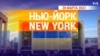 «Нью-Йорк New York». 20 марта 2022 