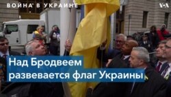 Украинский флаг над Нью-Йорком 