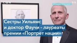 Сестры Уильямс и Энтони Фаучи стали лауреатами премии «Портрет нации» 