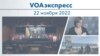 VOAэкспресс 22 ноября 2022